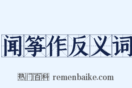 闻筝作反义词是什么意思的图片